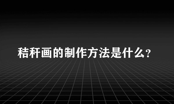 秸秆画的制作方法是什么？