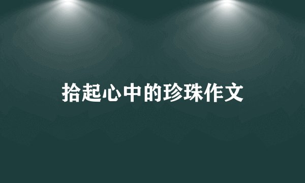拾起心中的珍珠作文