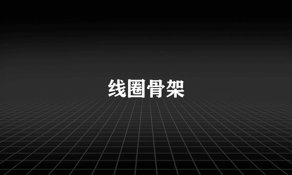 线圈骨架