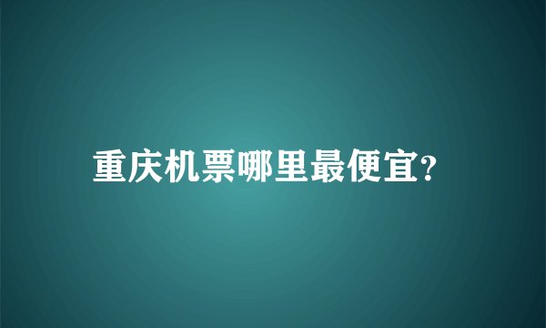 重庆机票哪里最便宜？