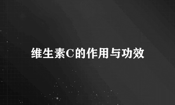 维生素C的作用与功效