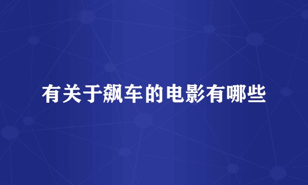 有关于飙车的电影有哪些