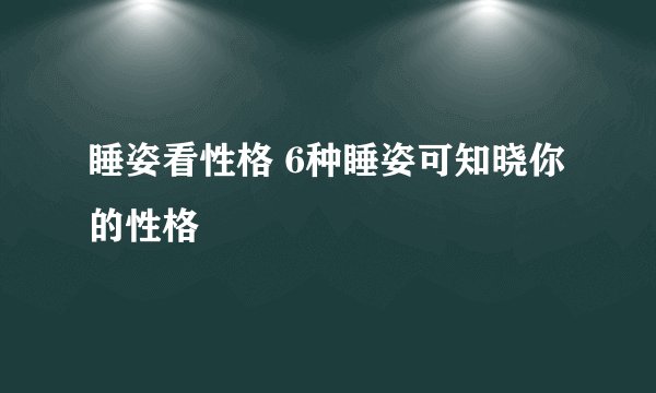 睡姿看性格 6种睡姿可知晓你的性格