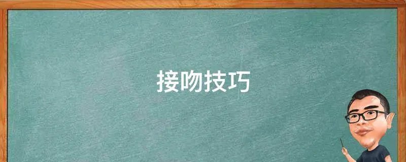 接吻技巧