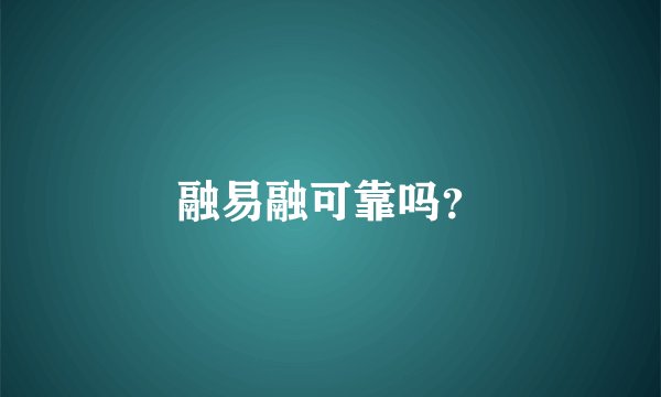 融易融可靠吗？