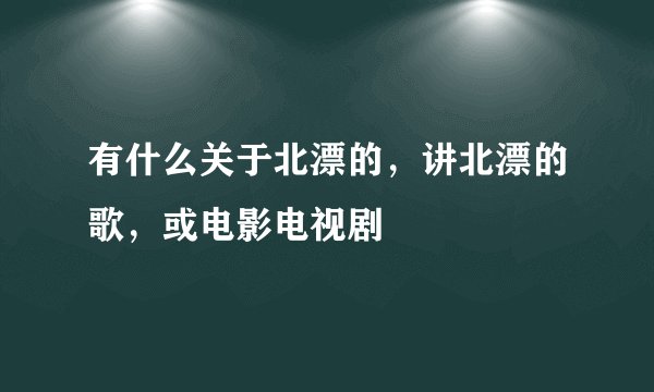 有什么关于北漂的，讲北漂的歌，或电影电视剧
