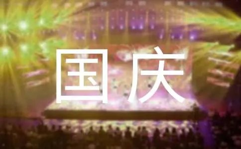 国庆促销方案