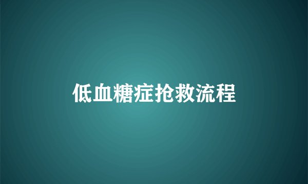 低血糖症抢救流程