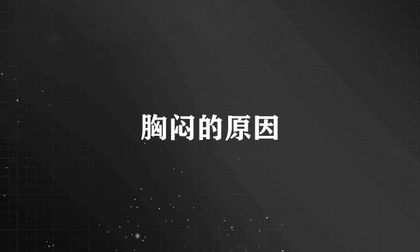 胸闷的原因