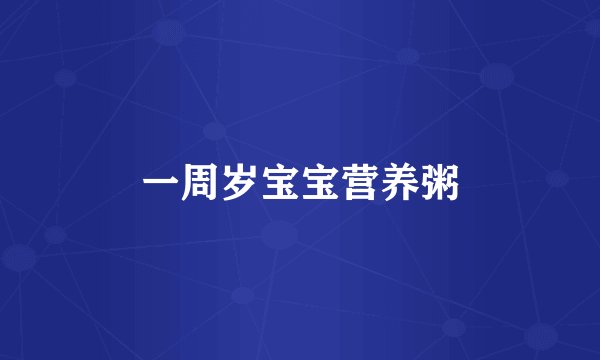 一周岁宝宝营养粥