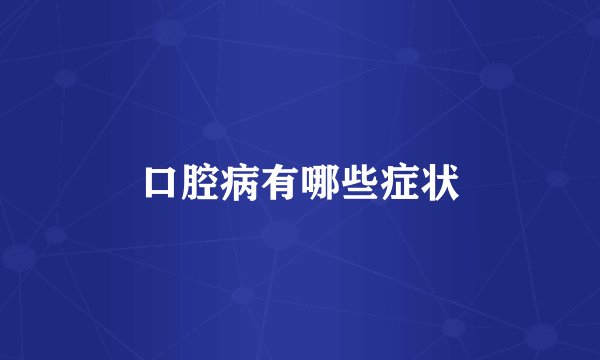 口腔病有哪些症状