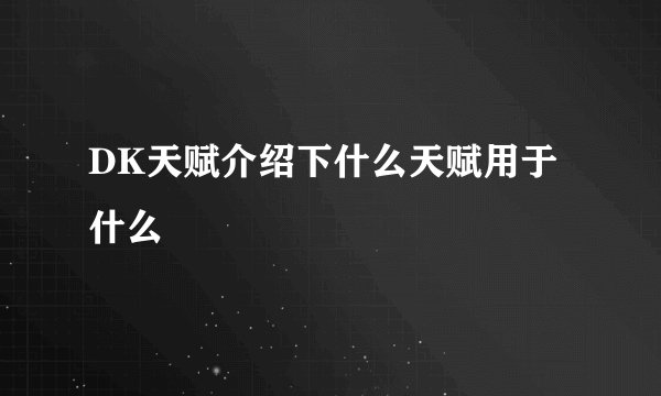 DK天赋介绍下什么天赋用于什么