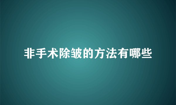 非手术除皱的方法有哪些