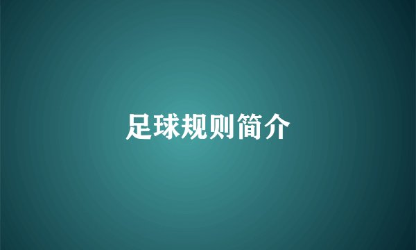 足球规则简介
