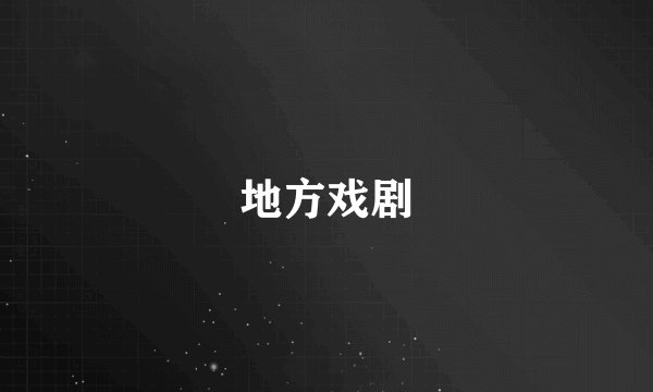 地方戏剧