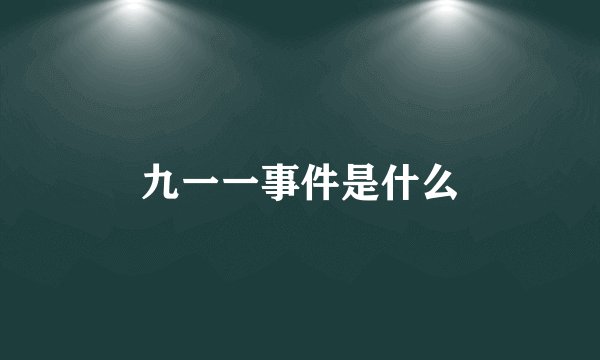 九一一事件是什么