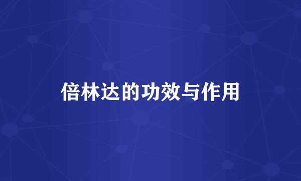 倍林达的功效与作用