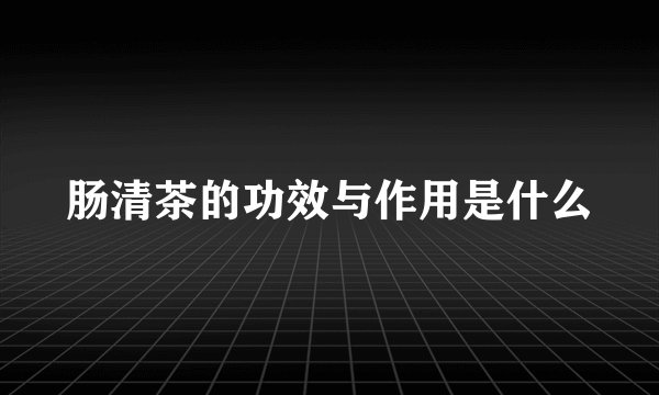 肠清茶的功效与作用是什么