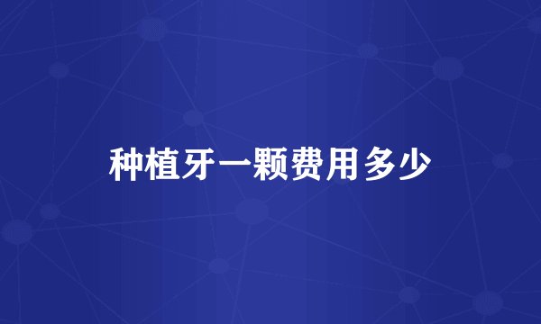 种植牙一颗费用多少