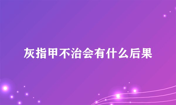 灰指甲不治会有什么后果
