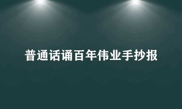 普通话诵百年伟业手抄报