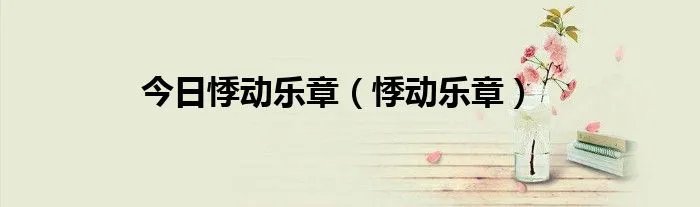 今日悸动乐章（悸动乐章）
