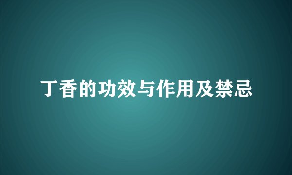 丁香的功效与作用及禁忌