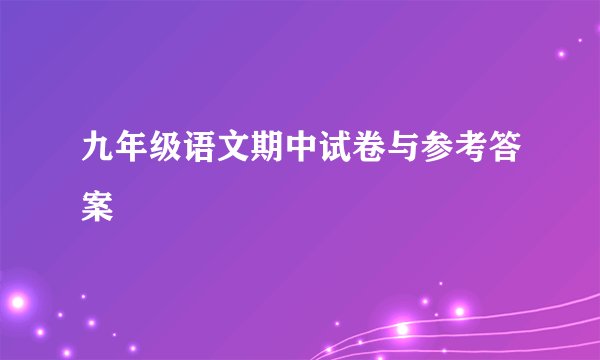 九年级语文期中试卷与参考答案