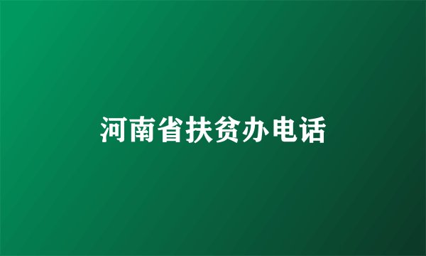 河南省扶贫办电话