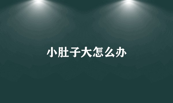 小肚子大怎么办