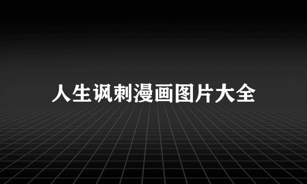 人生讽刺漫画图片大全