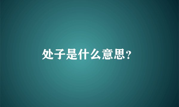 处子是什么意思？
