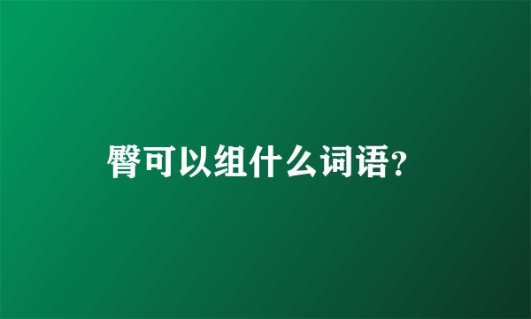 臀可以组什么词语？