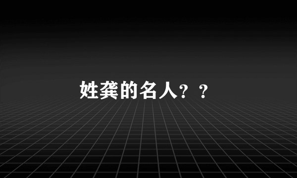 姓龚的名人？？