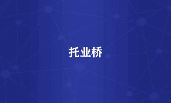 托业桥
