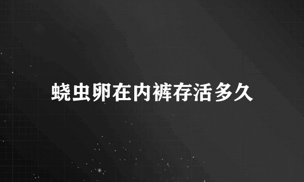 蛲虫卵在内裤存活多久
