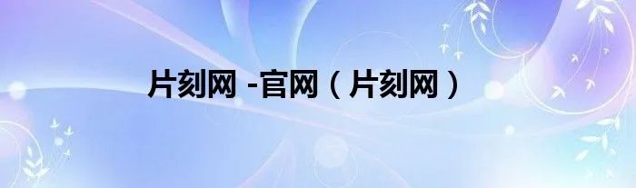 片刻网 -官网（片刻网）