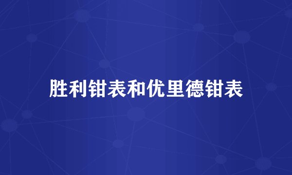 胜利钳表和优里德钳表