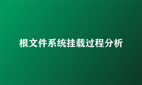 根文件系统挂载过程分析