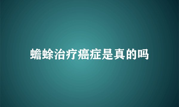蟾蜍治疗癌症是真的吗
