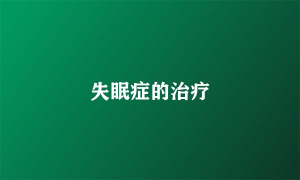失眠症的治疗