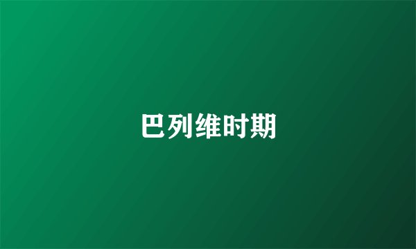 巴列维时期