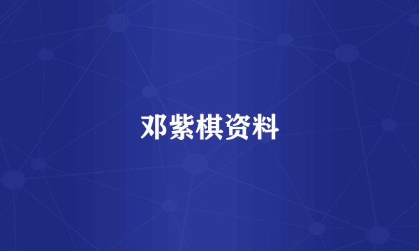 邓紫棋资料