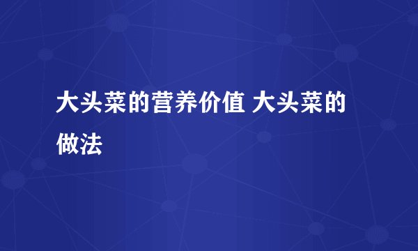 大头菜的营养价值 大头菜的做法