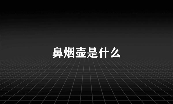 鼻烟壶是什么