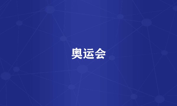 奥运会