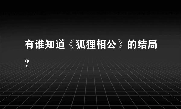 有谁知道《狐狸相公》的结局？