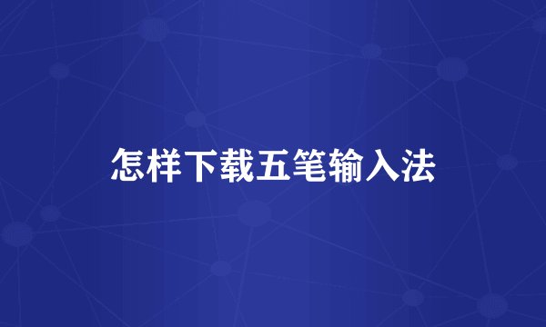 怎样下载五笔输入法
