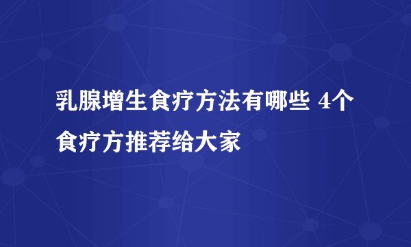 乳腺增生食疗方法有哪些 4个食疗方推荐给大家