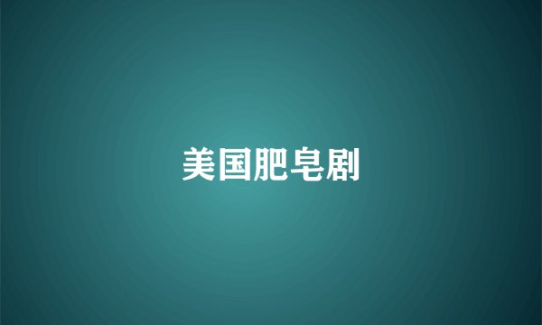 美国肥皂剧